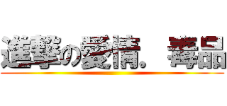 進撃の愛情．毒品 ()