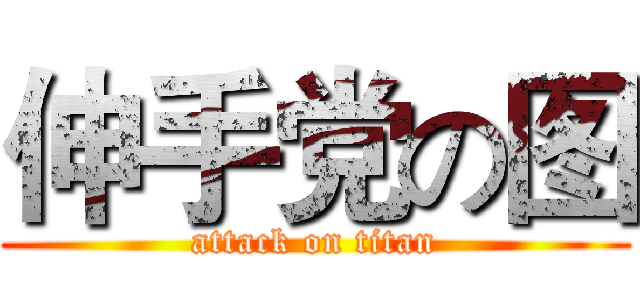 伸手党の图 (attack on titan)