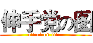 伸手党の图 (attack on titan)