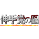 伸手党の图 (attack on titan)