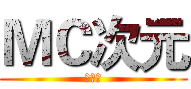 ＭＣ次元 (欢迎您)