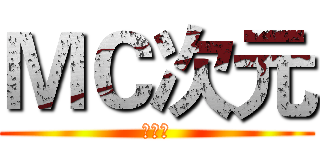 ＭＣ次元 (欢迎您)