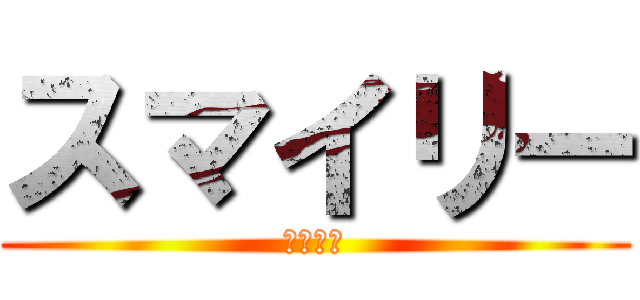 スマイリー (ヤスナー)