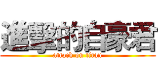 進擊的自豪君 (attack on titan)
