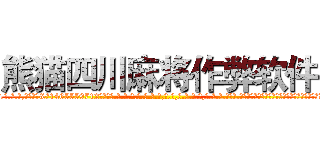 熊猫四川麻将作弊软件 (熊猫四川麻将作弊软件外.挂.包.赢.软.件,▇▇【微&信1465559712】▇▇全.国.各.地.任.何.玩.法,透.视,快.速.自.摸,快.速.听.牌。防.杠等等功能熊猫四川麻将作弊软件熊猫四川麻将作弊软件熊猫四川麻将作弊软件,

)