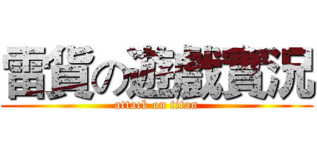 雷貨の遊戲實況 (attack on titan)