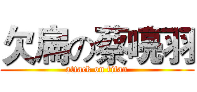 欠扁の蔡喨羽 (attack on titan)
