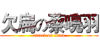 欠扁の蔡喨羽 (attack on titan)