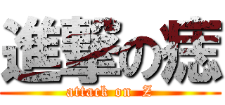進撃の痣 (attack on  Z)