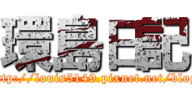 環島日記 (http://louis5149.pixnet.net/blog)