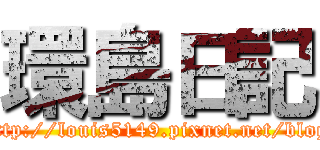 環島日記 (http://louis5149.pixnet.net/blog)