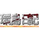 環島日記 (http://louis5149.pixnet.net/blog)