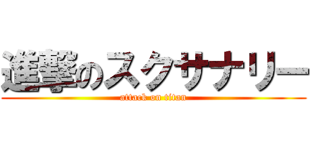 進撃のスクサナリー (attack on titan)