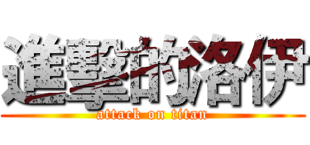 進擊的洛伊 (attack on titan)