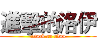進擊的洛伊 (attack on titan)