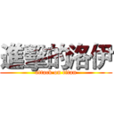 進擊的洛伊 (attack on titan)