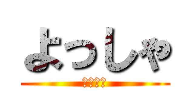 よっしゃ (勝ち組だ)