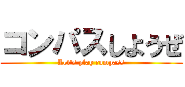 コンパスしようぜ (Let's play compass)