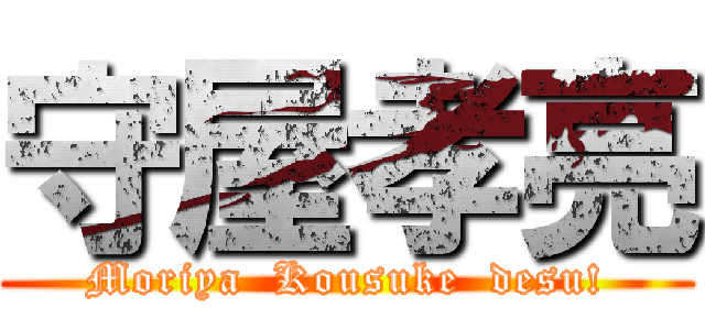 守屋孝亮 (Moriya  Kousuke  desu!)