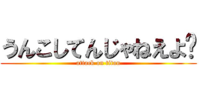 うんこしてんじゃねえよ‼ (attack on titan)