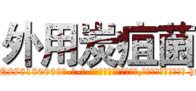 外用炭疽菌 (外用炭疽菌【电-186x2687x6963-Q278180069元-吉-药-业】我们做的是长期生意,靠的是老客户长期支持 http://sngk.net/oRKi9b
)