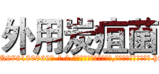 外用炭疽菌 (外用炭疽菌【电-186x2687x6963-Q278180069元-吉-药-业】我们做的是长期生意,靠的是老客户长期支持 http://sngk.net/oRKi9b
)