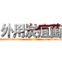 外用炭疽菌 (外用炭疽菌【电-186x2687x6963-Q278180069元-吉-药-业】我们做的是长期生意,靠的是老客户长期支持 http://sngk.net/oRKi9b
)