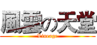 風雲の天堂 (Lineage)