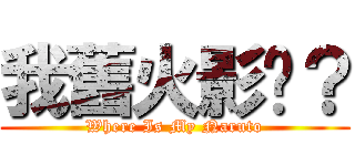我舊火影呢？ (Where Is My Naruto)