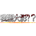 我舊火影呢？ (Where Is My Naruto)