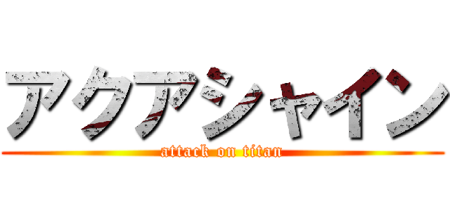 アクアシャイン (attack on titan)