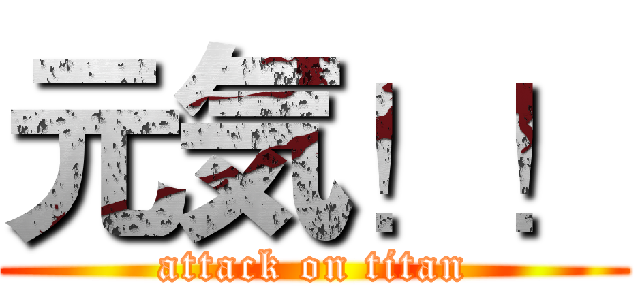 元気！！ (attack on titan)
