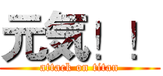 元気！！ (attack on titan)