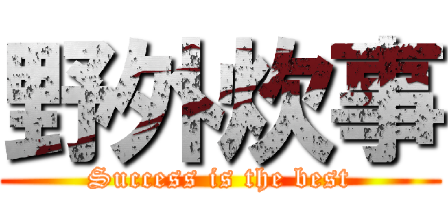 野外炊事 (Success is the best)