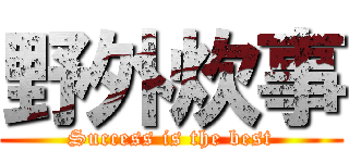 野外炊事 (Success is the best)