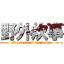 野外炊事 (Success is the best)