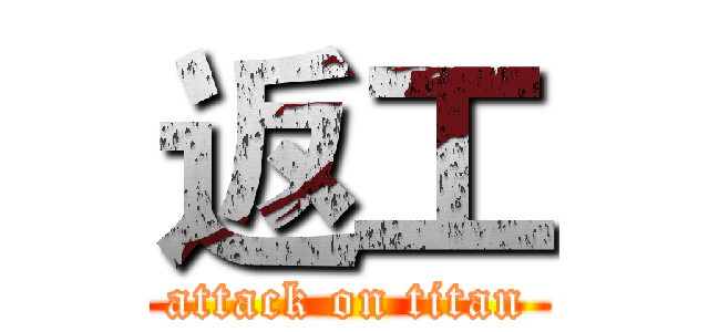 返工 (attack on titan)