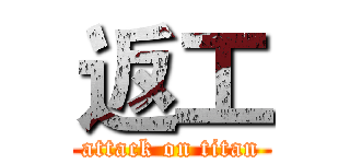 返工 (attack on titan)