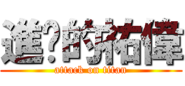 進擊的祐偉 (attack on titan)