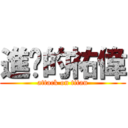 進擊的祐偉 (attack on titan)