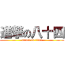 進撃の八十四 (attack on titan)