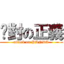絕對の正義 (attack on PANDA)