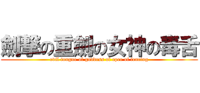 劍撃の重劍の女神の毒舌 (evil tongue of goddess of epee of fencing)