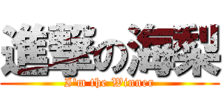 進撃の海梨 (I\'m the Winner)