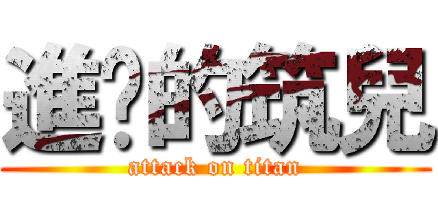 進擊的筑兒 (attack on titan)