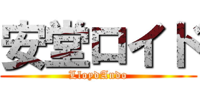 安堂ロイド (LloydAndo)