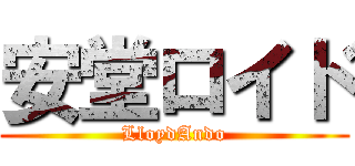 安堂ロイド (LloydAndo)