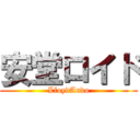安堂ロイド (LloydAndo)