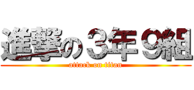 進撃の３年９組 (attack on titan)