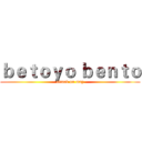 ｂｅｔｏｙｏ ｂｅｎｔｏ (attack on may)